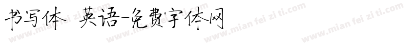 书写体 英语字体转换